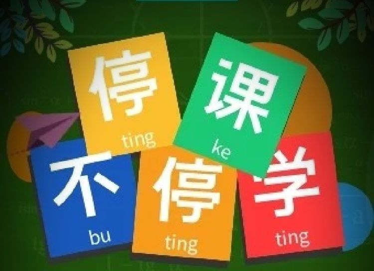 防疫学习两不误成长不停步,防疫与学习两不误