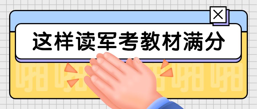 备考2022军考教材,经典军考复习资料