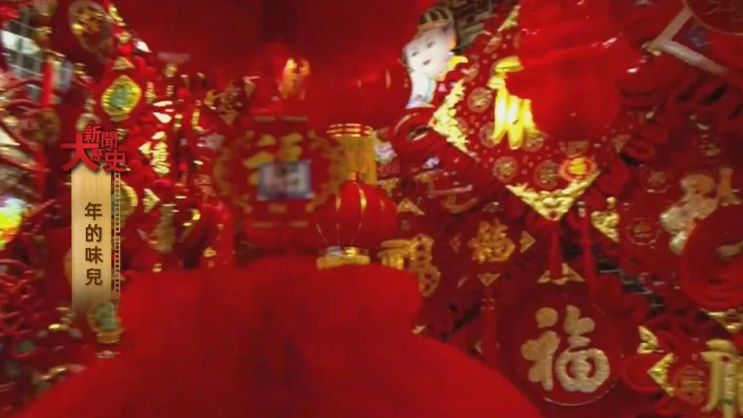 大新闻大历史丨年的味儿