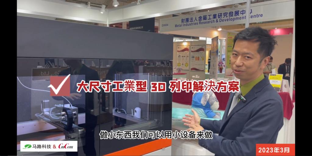 CMC专访马路科技：BigRep大尺寸工业级3D打印-马路科技