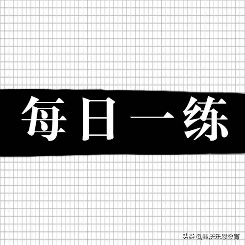 公务员考试每日一题10题,行测公务员试题每日一练