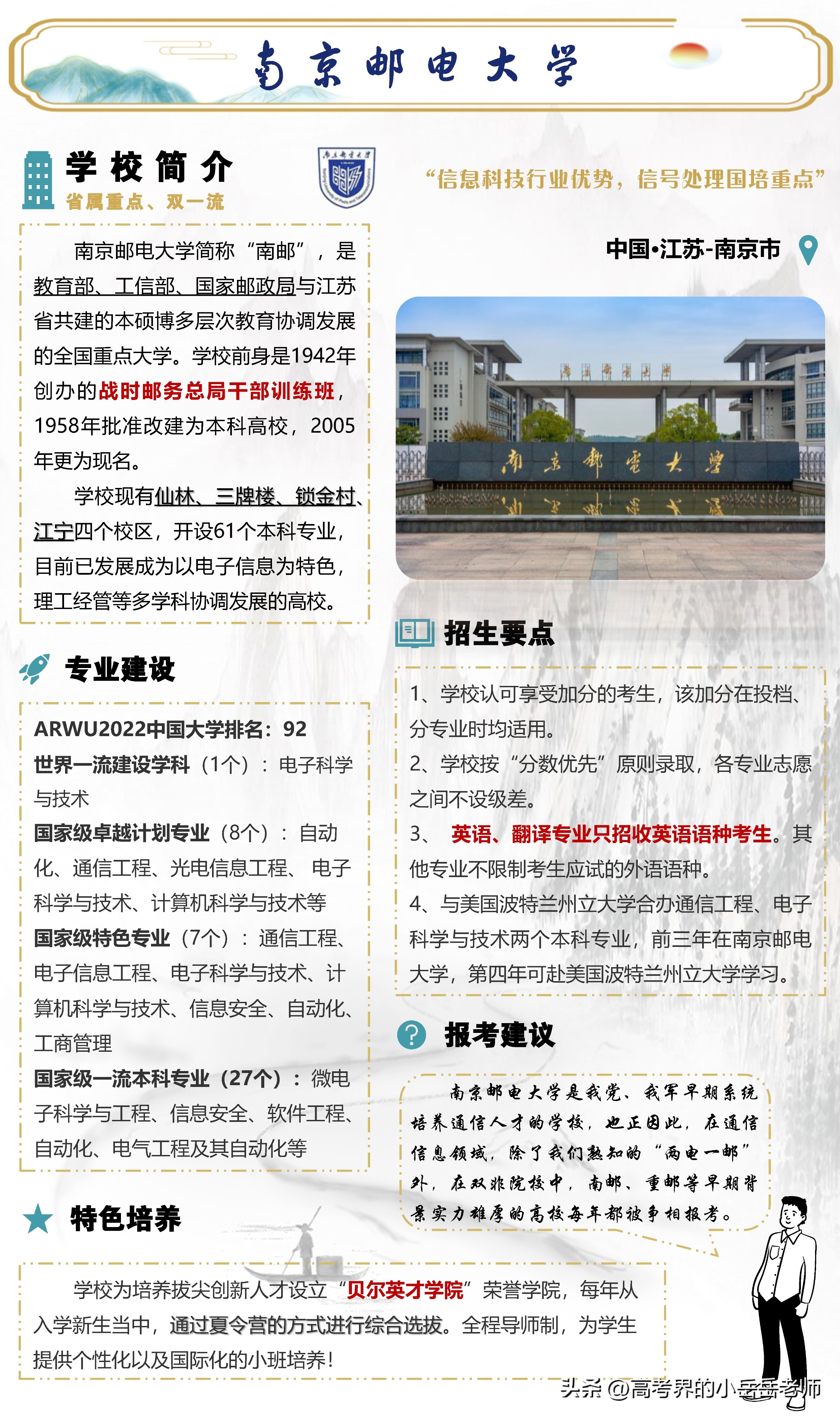 南京邮电大学，通信领域别胜一筹