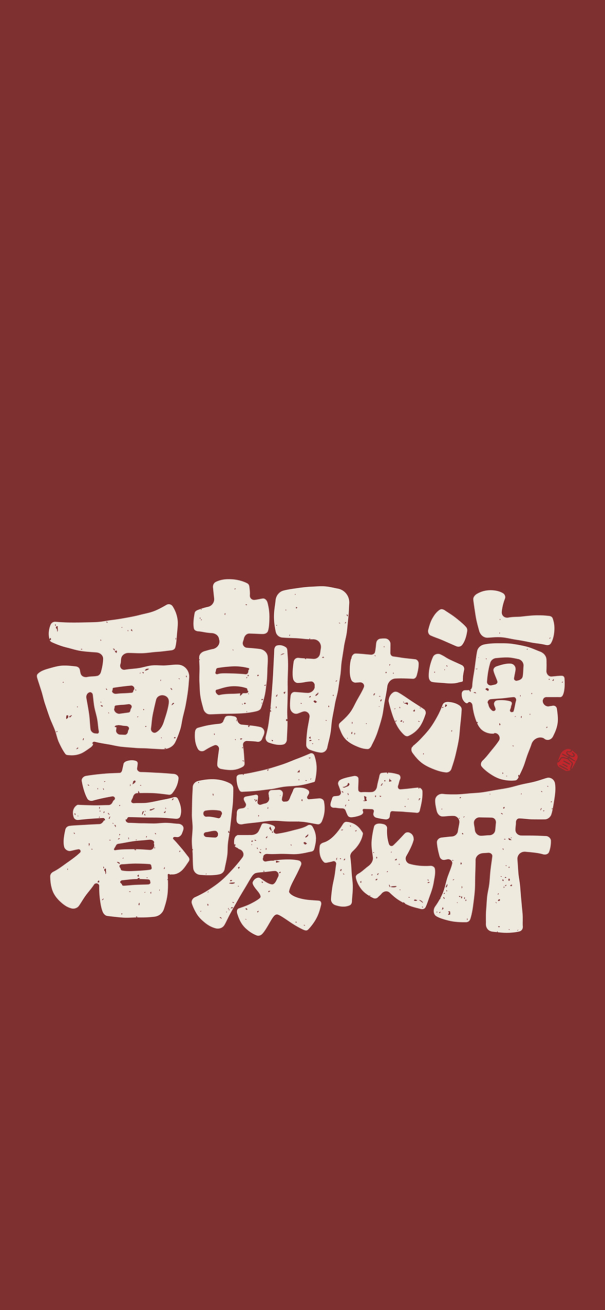 文字锁屏壁纸2023最新款,新年主屏和锁屏文字壁纸一对