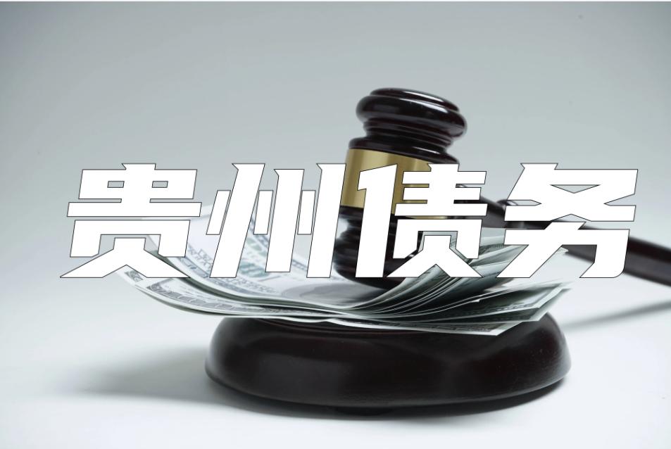 贵州省自曝债务揭家丑，无米下锅欠钱不还难、难、难！