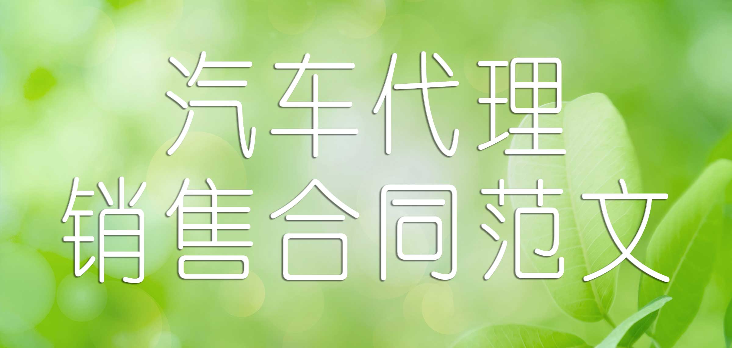 有关代销合同范文10篇,汽车代销店合同