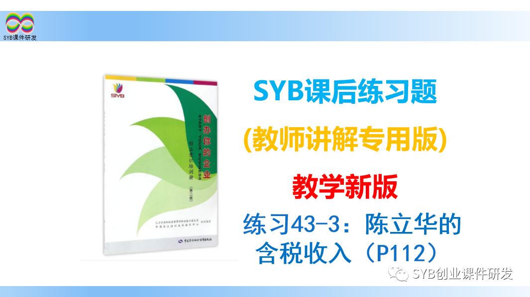 SYB课后练习题：练习43-3陈立华的含税收入（教师讲解）