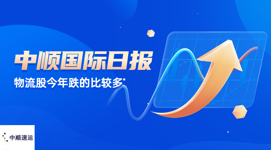 中顺国际物流日报：物流股今年跌的比较多