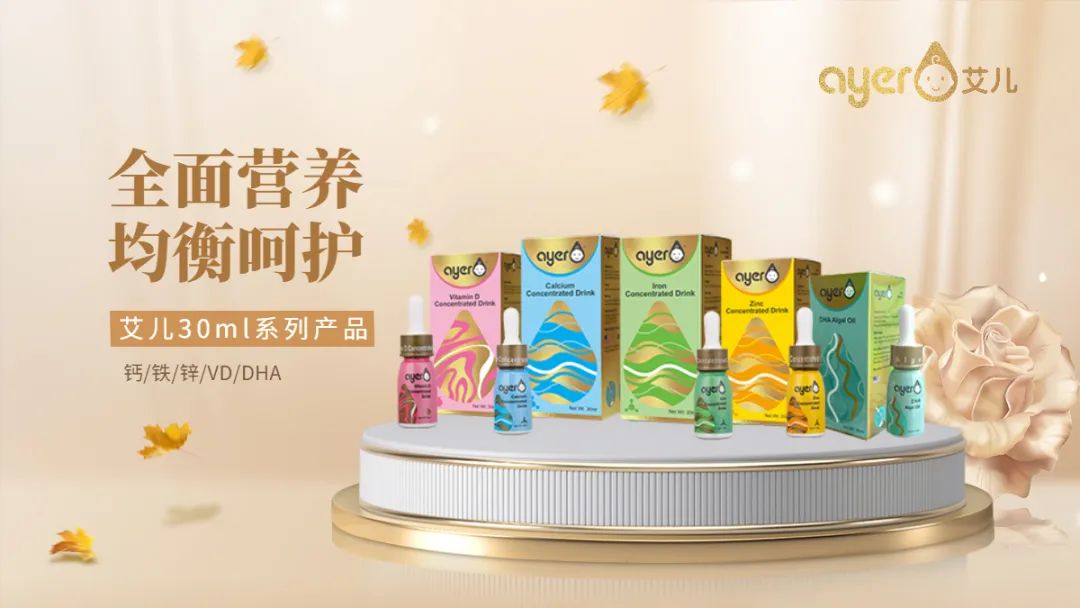 默默耕耘孕婴童营养16年，如今Ayer艾儿要倾情拥抱母婴渠道了