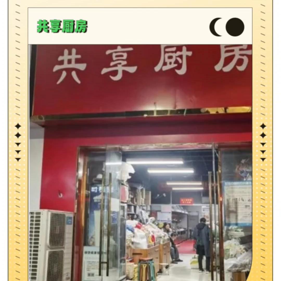 共享厨房处理结果,共享厨房