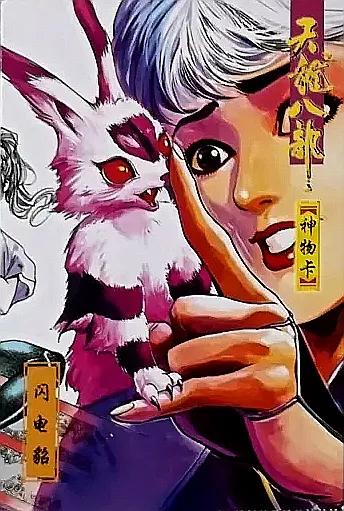 小虎队天龙八部卡全套多少张,小虎队天龙八部鸠摩智