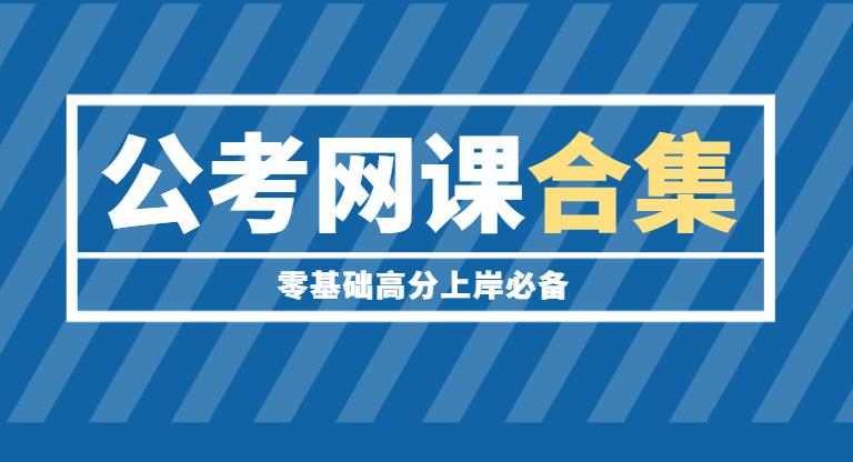 公务员考试复习资料电子版推荐,公务员考试资料百度网盘