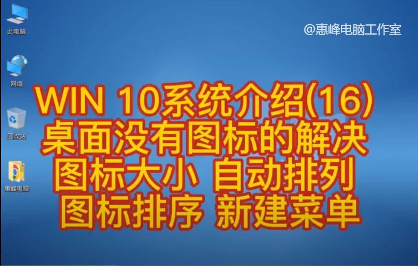 win10系统图标全部都没了,win10系统图标显示不全