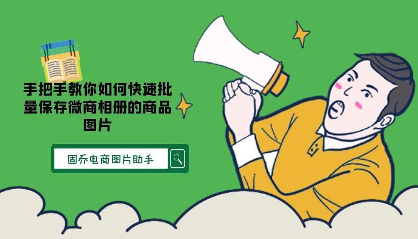 微商相册的图片怎么保存到相册,如何一键保存微商图片