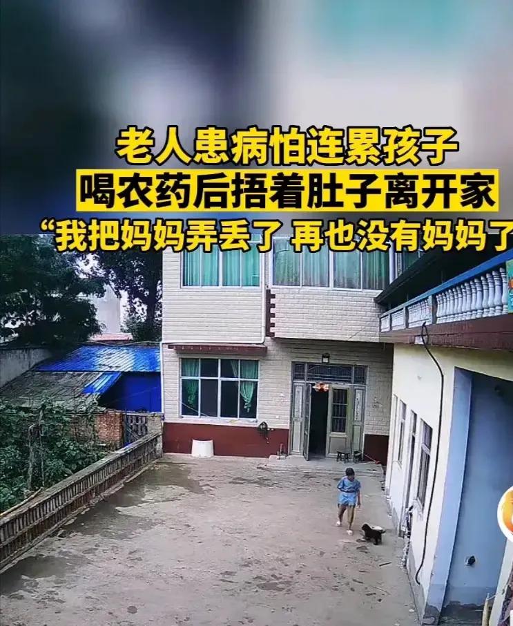 万千心酸：老人喝了药，捂着肚子痛苦出门，但再也未归来…