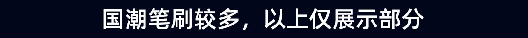 「309期」用国潮笔刷做了下点缀,老板看完马上涨工资