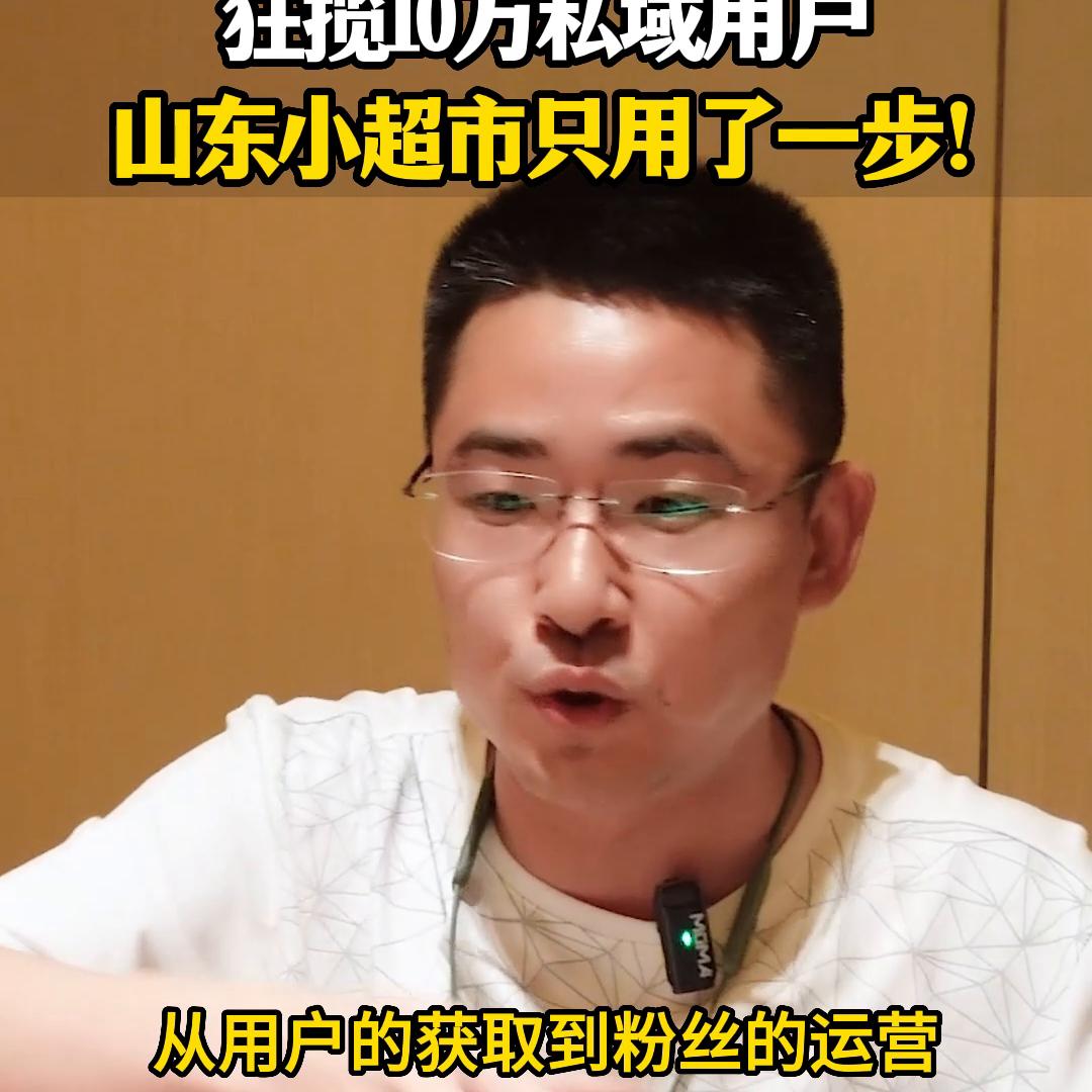 在15万人小县城中，狂揽10万个私域用户，山东小超市只...