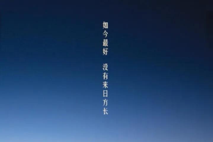 珍惜当下来日并不方长文案,来日并不方长唯愿珍惜当下