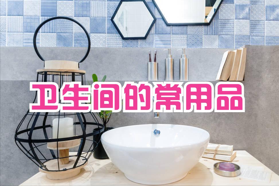 卫生间这6种常用品，早该淘汰掉，换成“高级货”