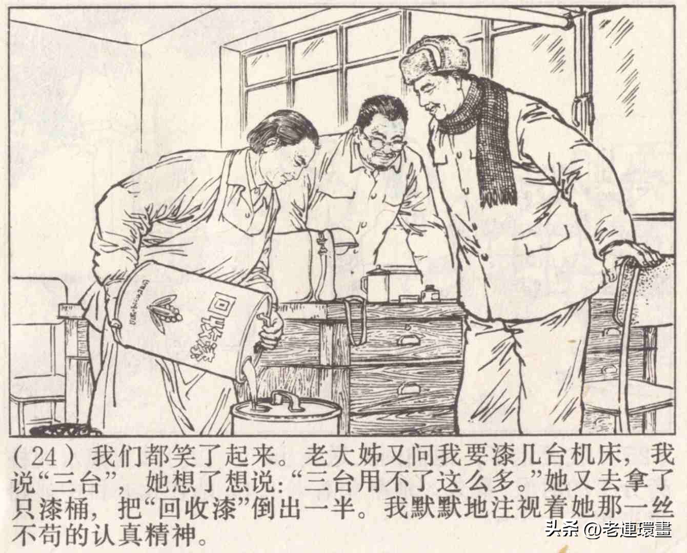 老工人的故事《万年青》，上海人民出版社，韩和平等绘画，1975年