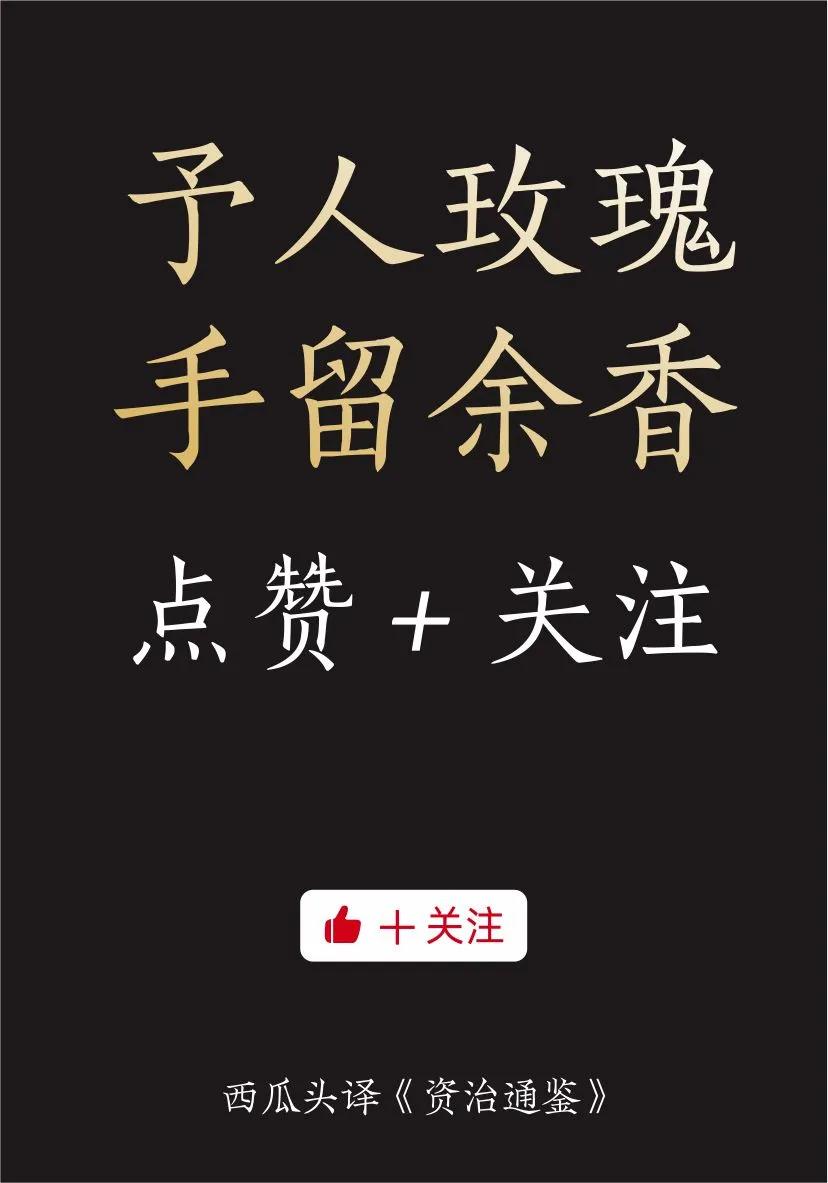 资治通鉴第二百九十二卷,资治通鉴第六十六卷正文