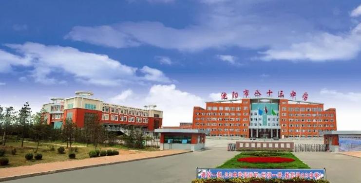 沈阳市沈北新区有几所重点高中,沈阳市沈北新区重点高中排名