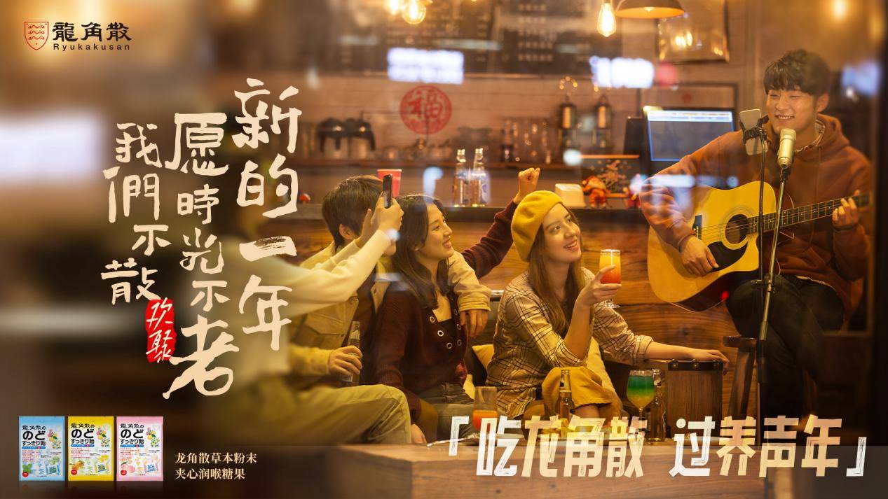 健康新年糖“出圈”龙角散打造春节大剧场景营销新范式
