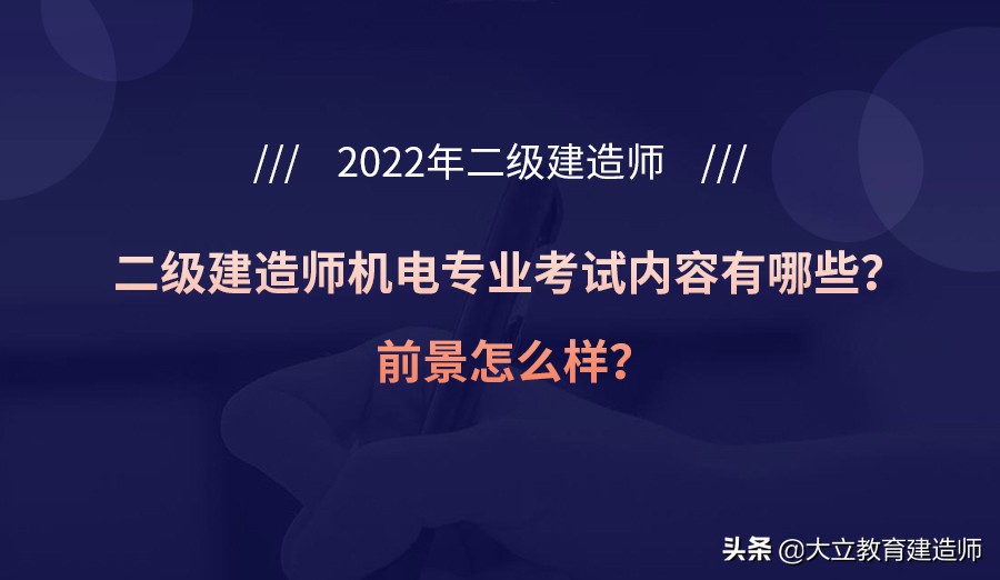 二级建造师机电类考试难度大吗,二级建造师与二建机电哪个前景好