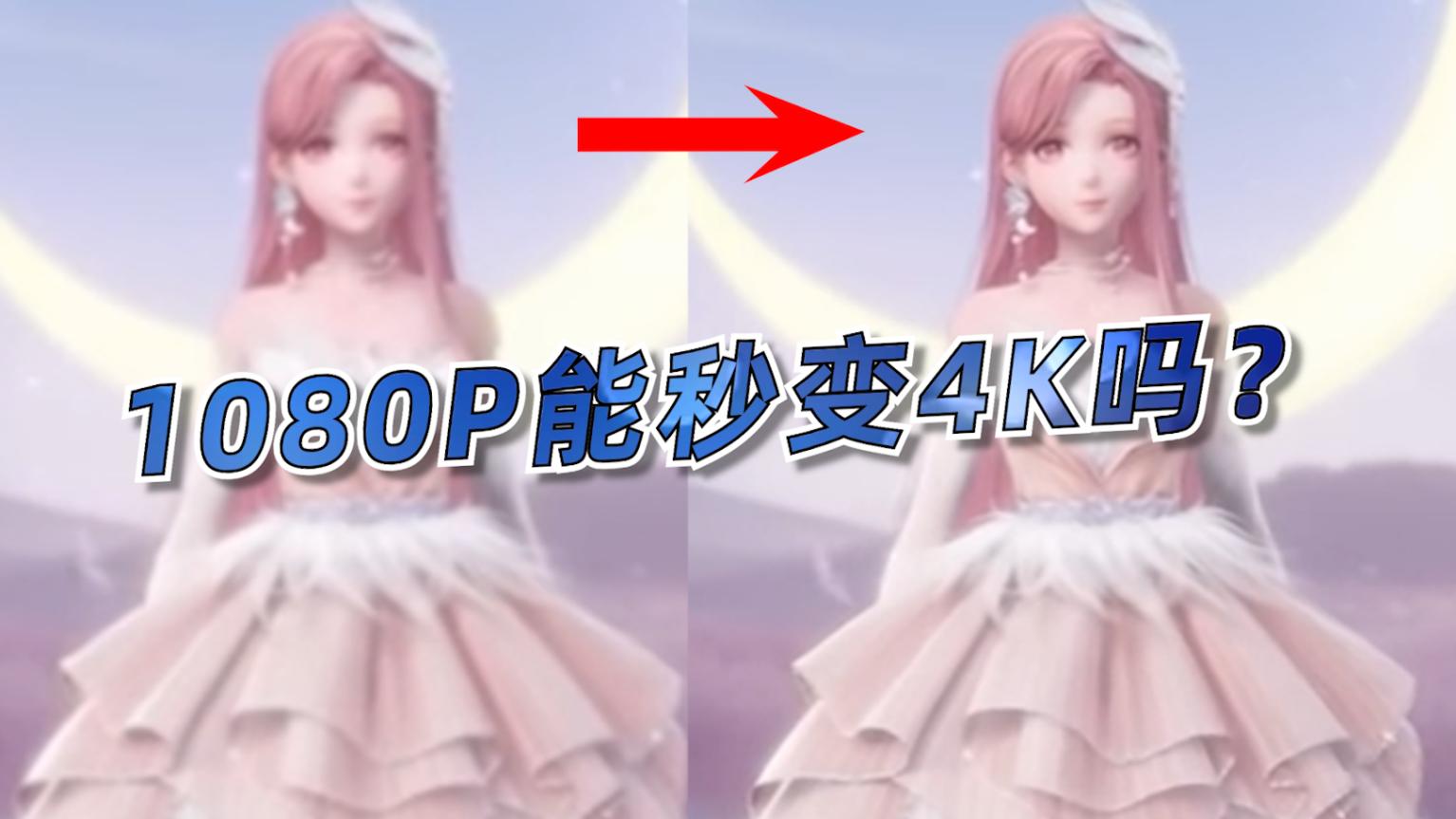 1080秒变4K，让PotPlayer开启“超分辨率”*放播**视频文件