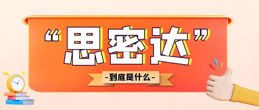 思密达韩语是什么意思,韩语里的到底是思密达还是思尼达