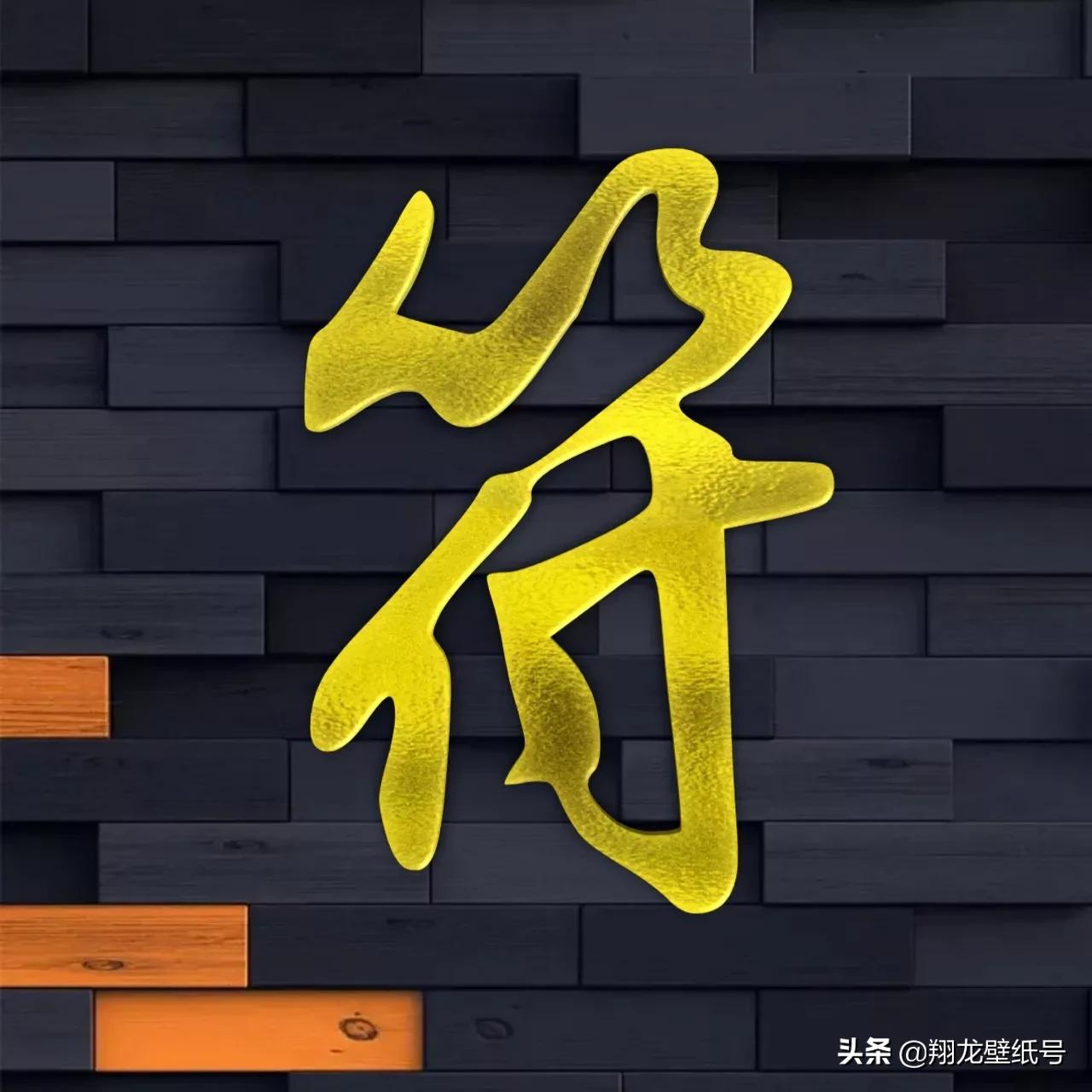 书法字体微信头像大全,适合写书法的微信头像