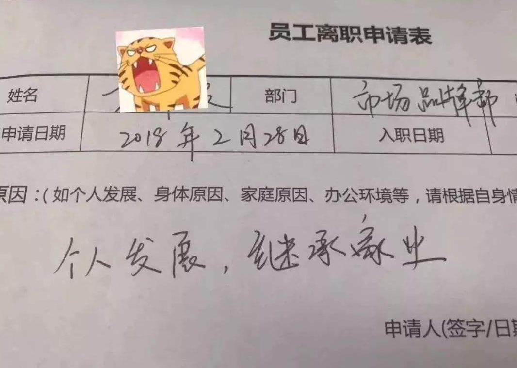毕业生辞职信走红网友太有个性,00后大学生离职申请