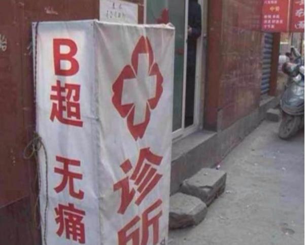 女子到黑医院做流产手术,小诊所打胎大出血