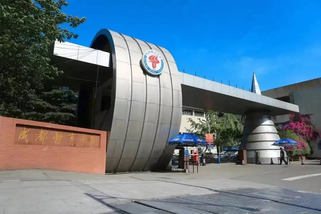 成都体育学院、四川音乐学院：都有80年以上校史，还有普通类专业