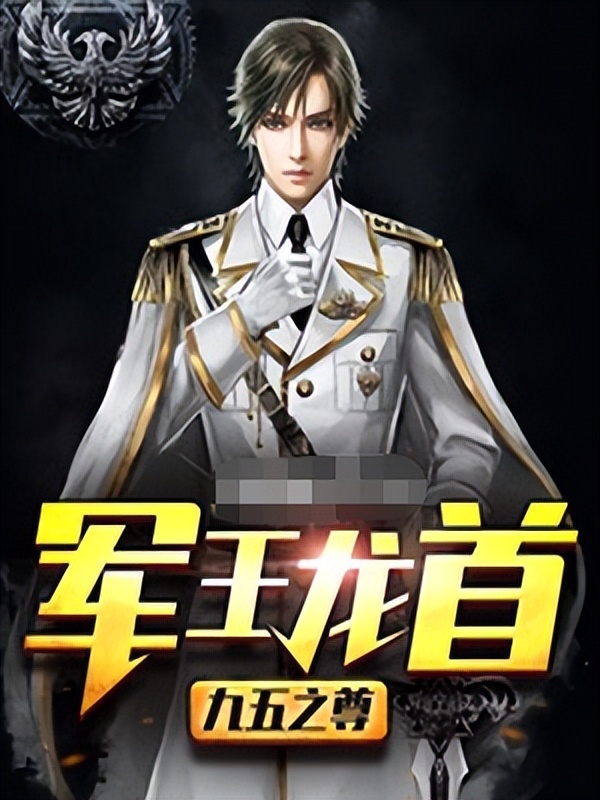 军王龙首九五之尊好看吗,军王龙首九五之尊正版