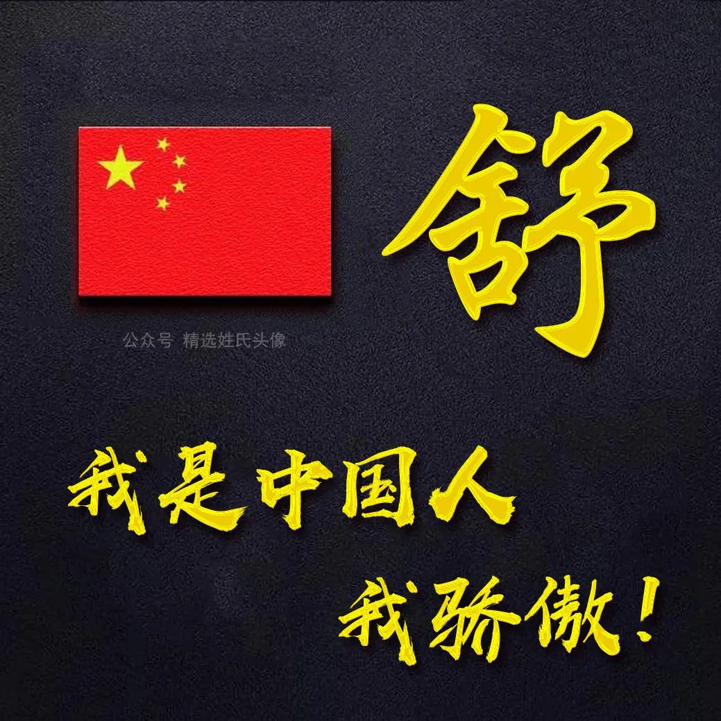 五星红旗加曹姓氏头像,爱国姓氏头像不忘初心勇敢前行