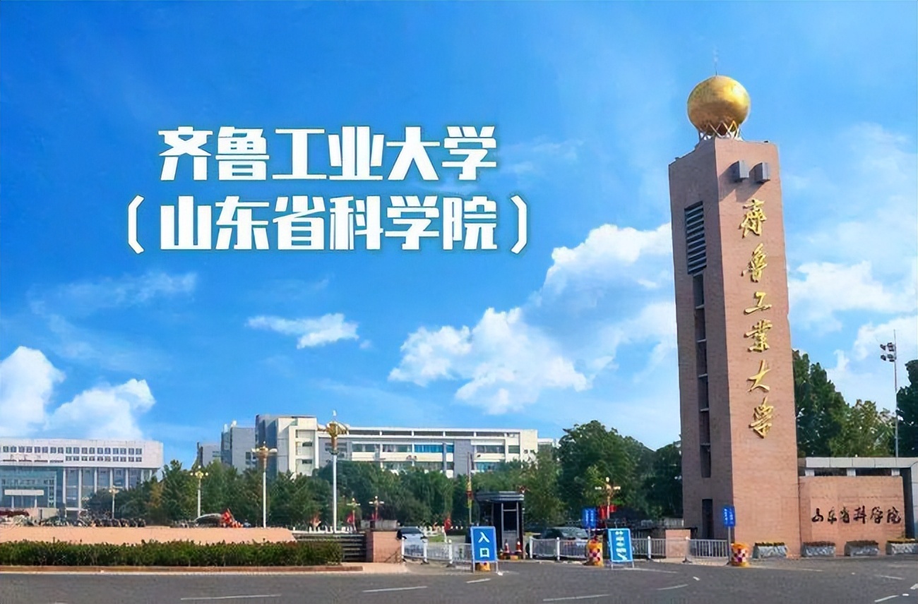 山东省大学前五名：齐鲁工业大学位于第四，却因为低调被人轻视