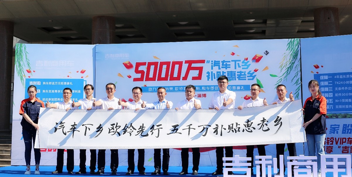 助力汽车消费,吉利商用车欧铃汽车2022商务会