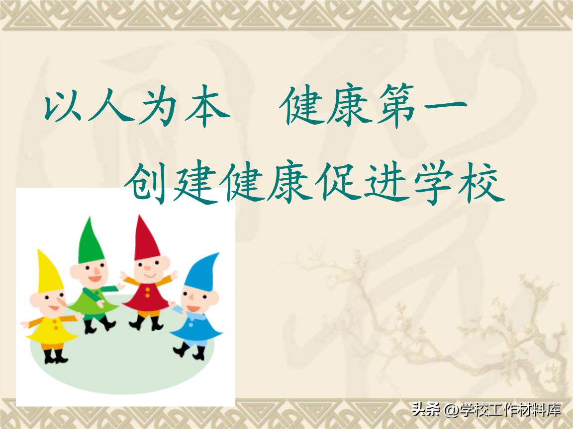 学校创建市级健康学校工作汇报,健康促进学校创建措施及成效简介