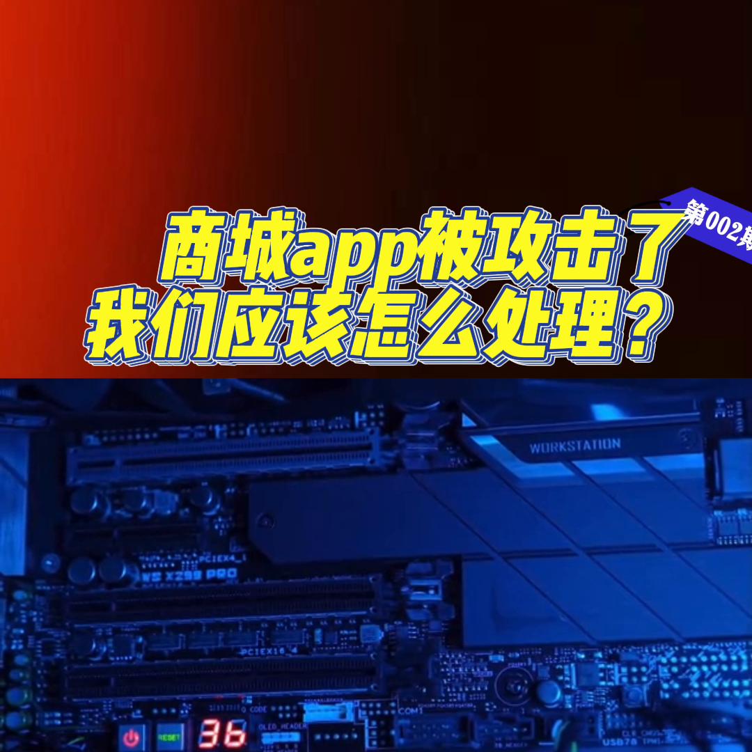 app被攻击怎么维护,app被攻击了如何处理