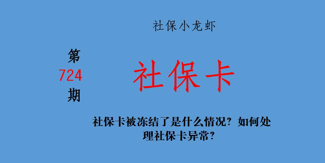 社保卡被冻结了是什么情况？如何处理社保卡异常？
