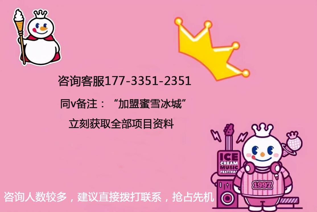 怎样加盟蜜雪冰城最省钱,2023加盟蜜雪冰城流程