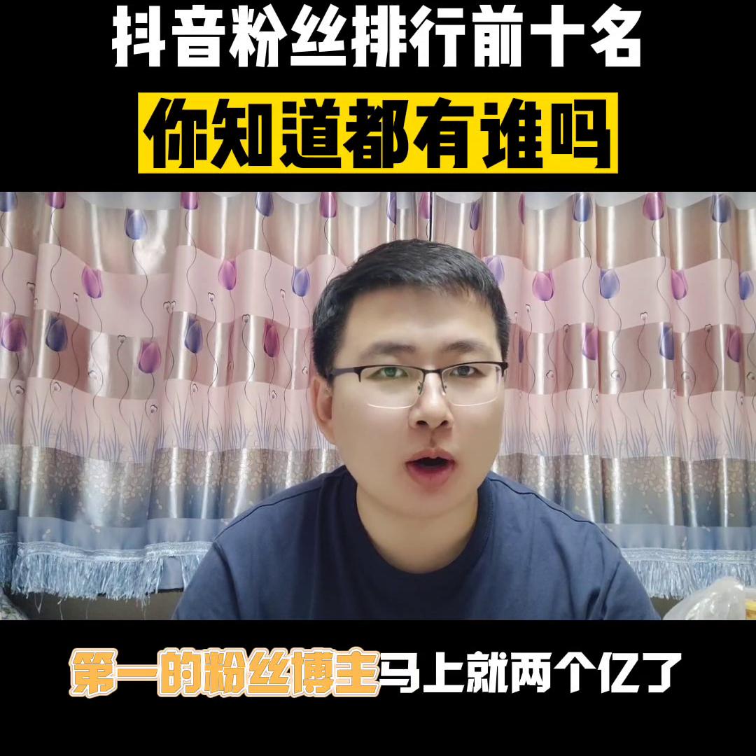 2022抖音粉丝最多的人排行,2021抖音粉丝排行