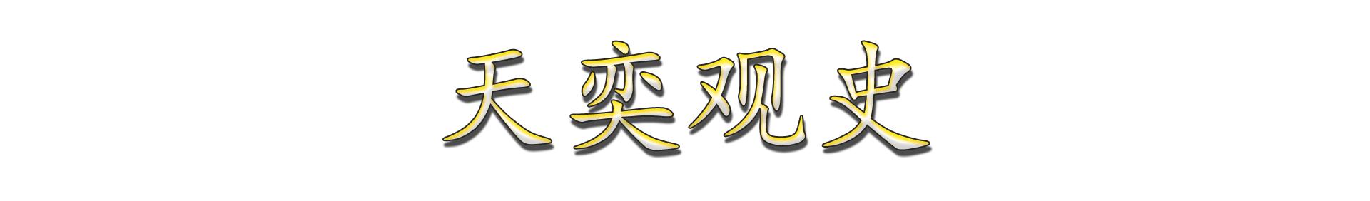 中国八大历史耻辱事件,中国历史四大耻辱是哪些