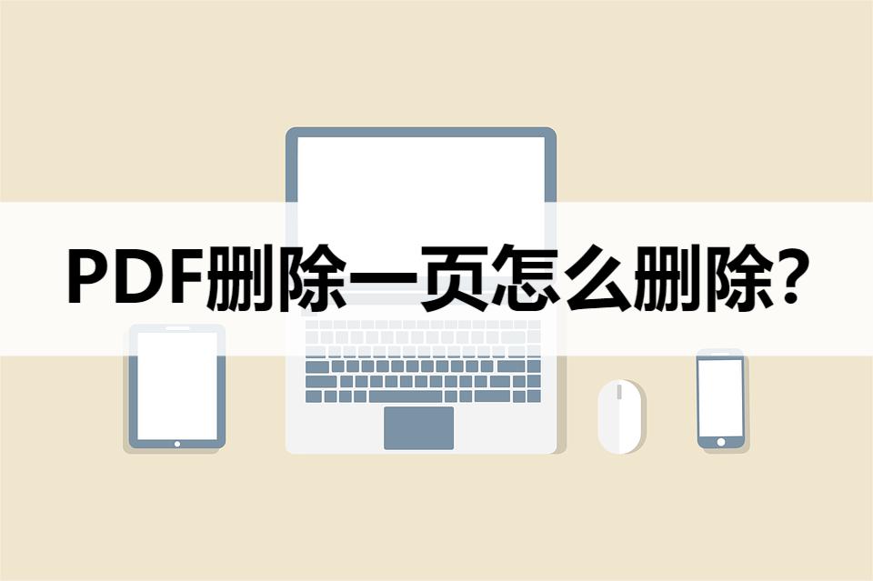 没有编辑器pdf如何删除其中一页,扫描的pdf如何删除里面的一页