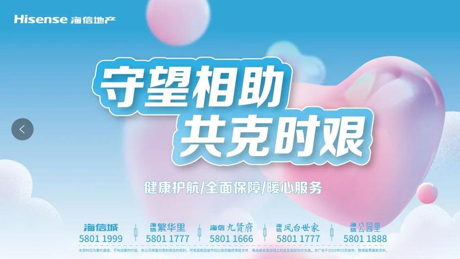 春日购房节丨防疫当前品质保证，海信城护您安心购房