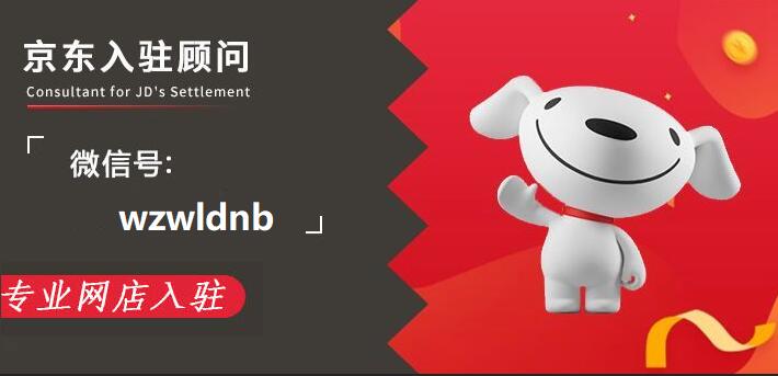 京东店铺入驻条件及费用,企业入驻京东有什么条件