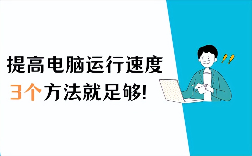 如何提高笔记本电脑运行速度,有什么方法可以提高电脑运行速度
