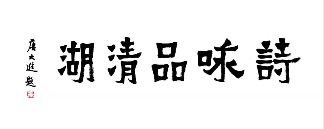 诗咏品清湖第四部