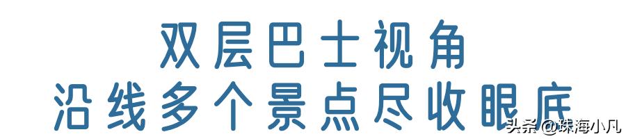 刚刚开通！莲洲⇋香洲！10元往返+区域无限次…
