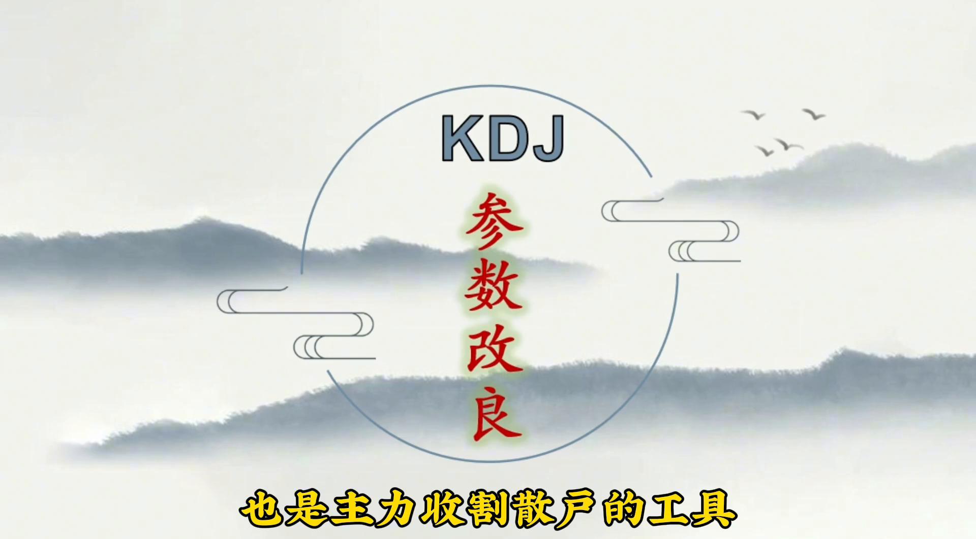 kdj改良参数最佳设置,kdj60分钟参数最精准设置